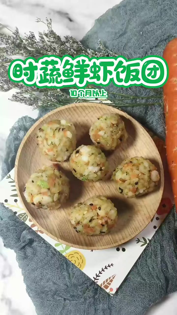 时蔬鲜虾饭团,挑食宝宝看过来