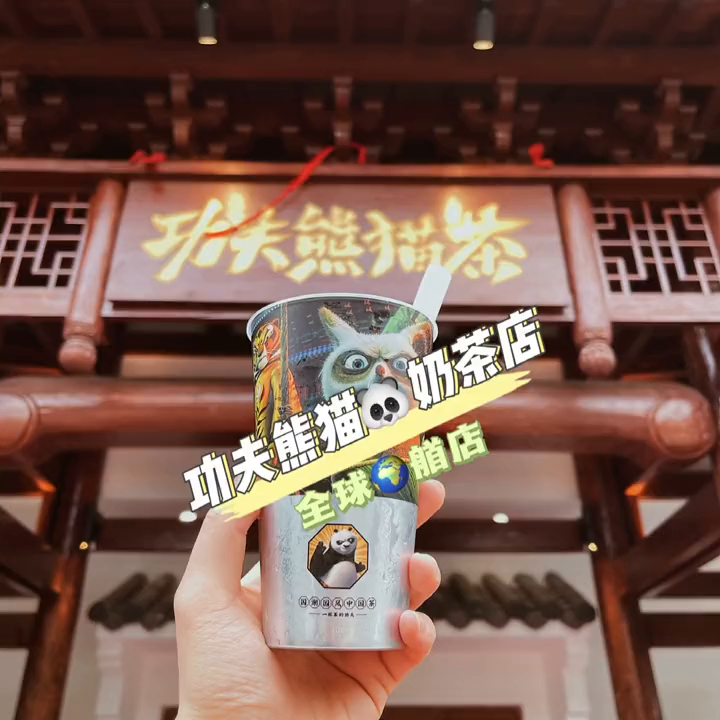 功夫熊猫也有奶茶店了!