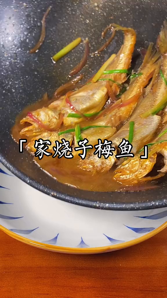 家常菜家烧子梅鱼家烧子梅鱼