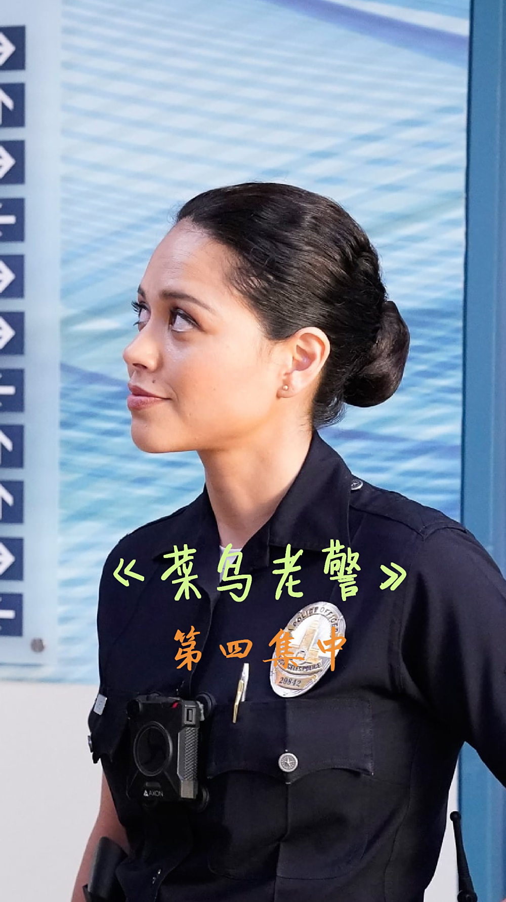 《菜鸟老警》:女警官与新人一起搭档