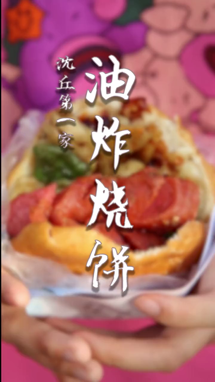 沈丘第Yi家油炸烧饼干了27年了,竟然是她开的!