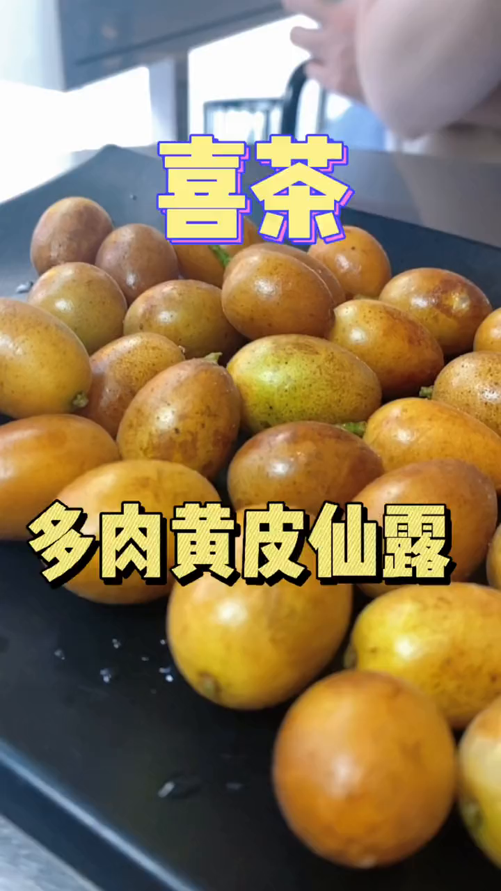 喜茶新出的多肉黄皮仙露真的