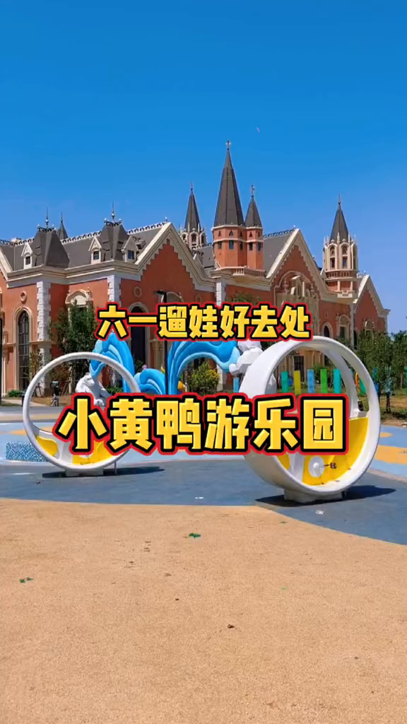 不出市区就能到达的小黄鸭游乐园～