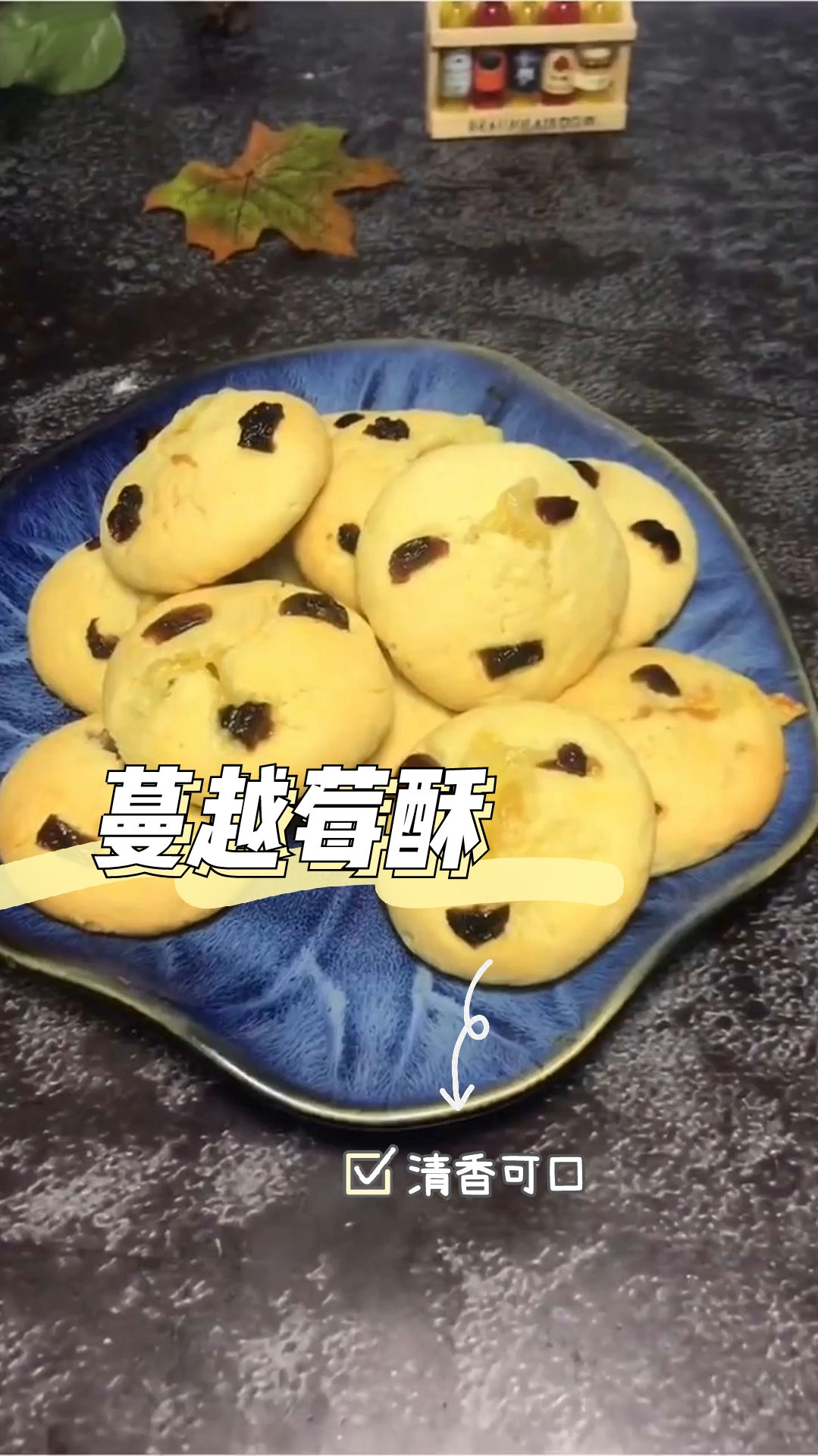 蔓越梅酥,低脂好吃又好看,爱美的小姐姐们别错过了