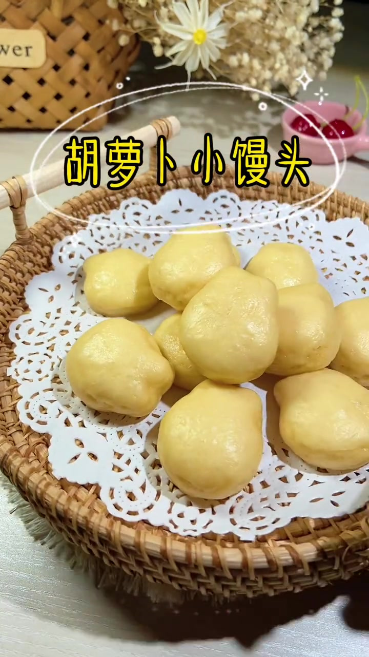 胡萝卜味儿的小馒头来喽卡!
