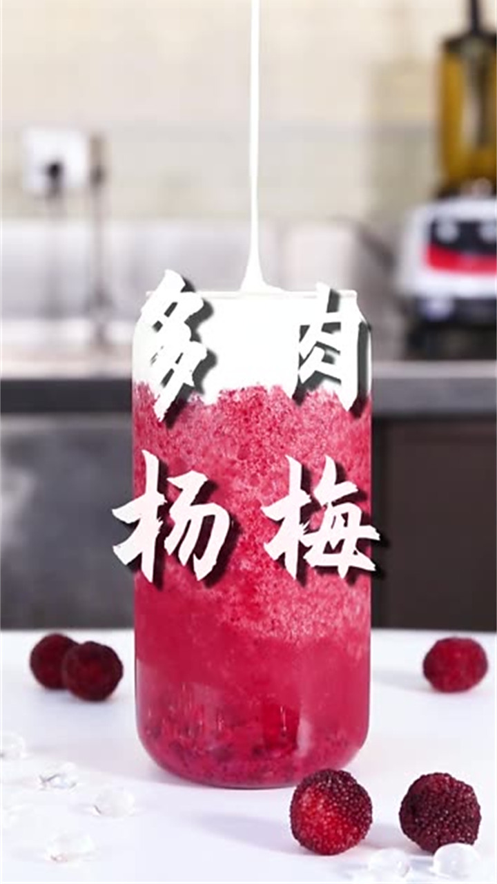 芝士多肉杨梅的做法(免费奶茶饮品配方)