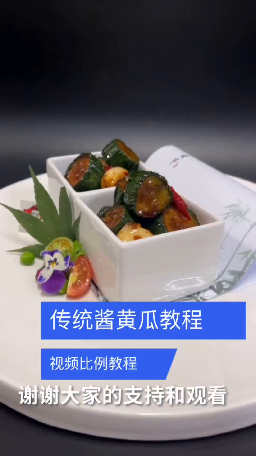 非常传统好吃的酱黄瓜分享大家希望大家喜欢!