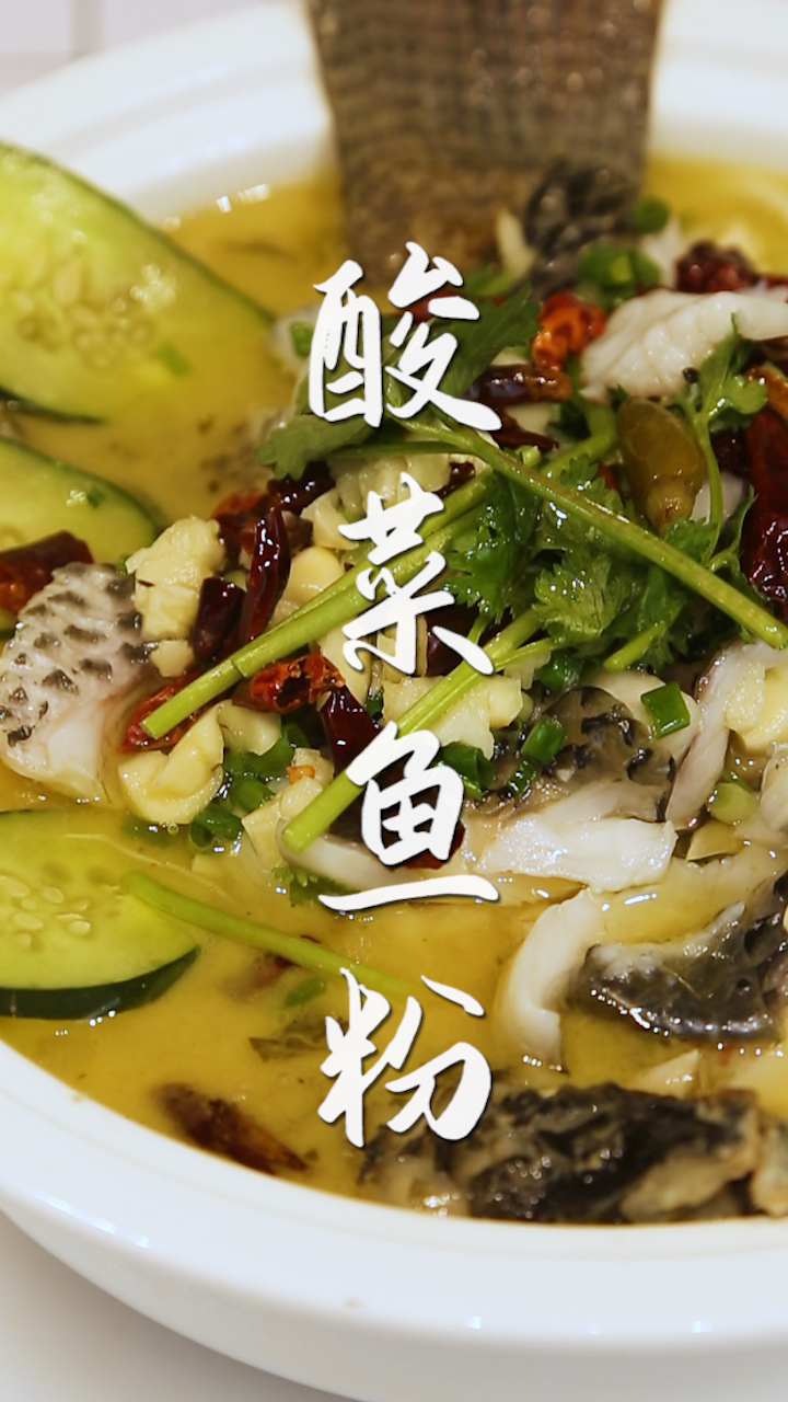 外面的酸菜鱼粉为什么这么好吃?进来看你就知道!在家也能自己做酸菜鱼粉啦