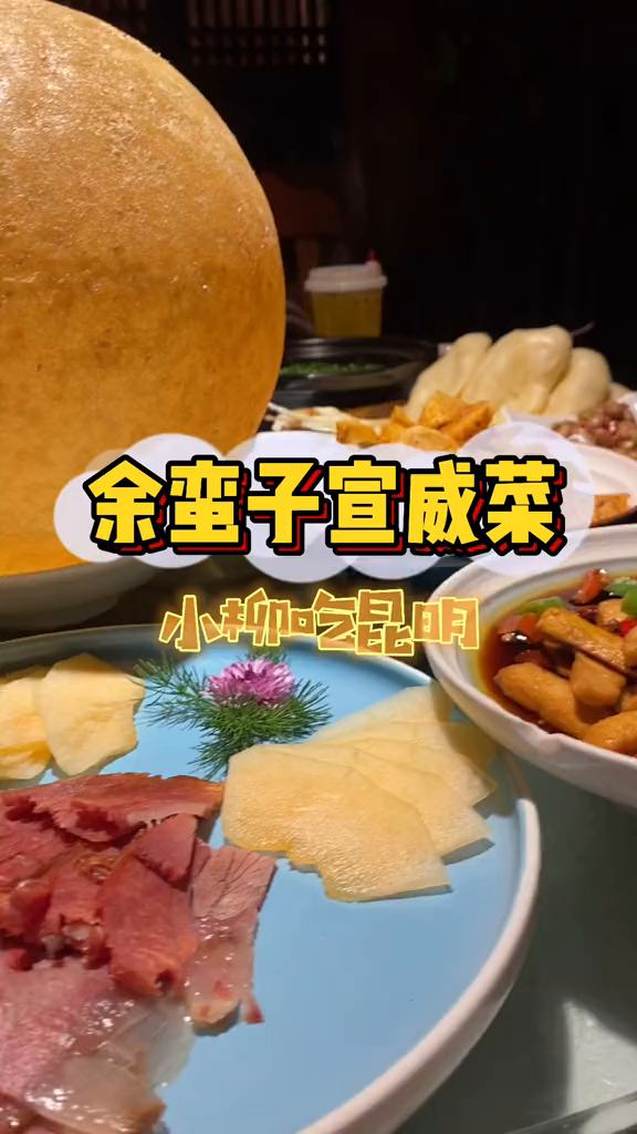 65%昆明人都吃过他家,开了10年的地道宣威菜美食