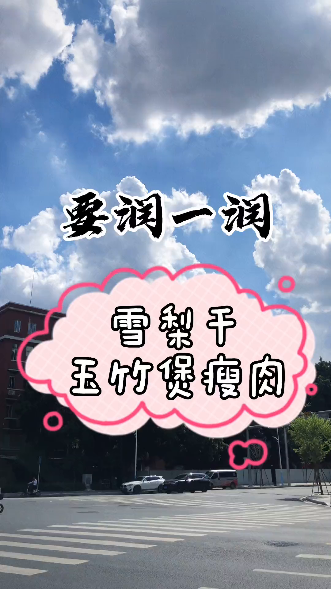 秋冬靓汤雪梨干玉竹煲瘦肉