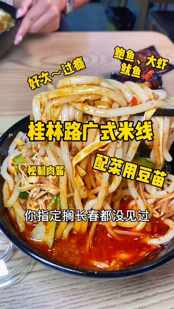 桂林路超好吃的广式米线,在长春我是从来没吃过
