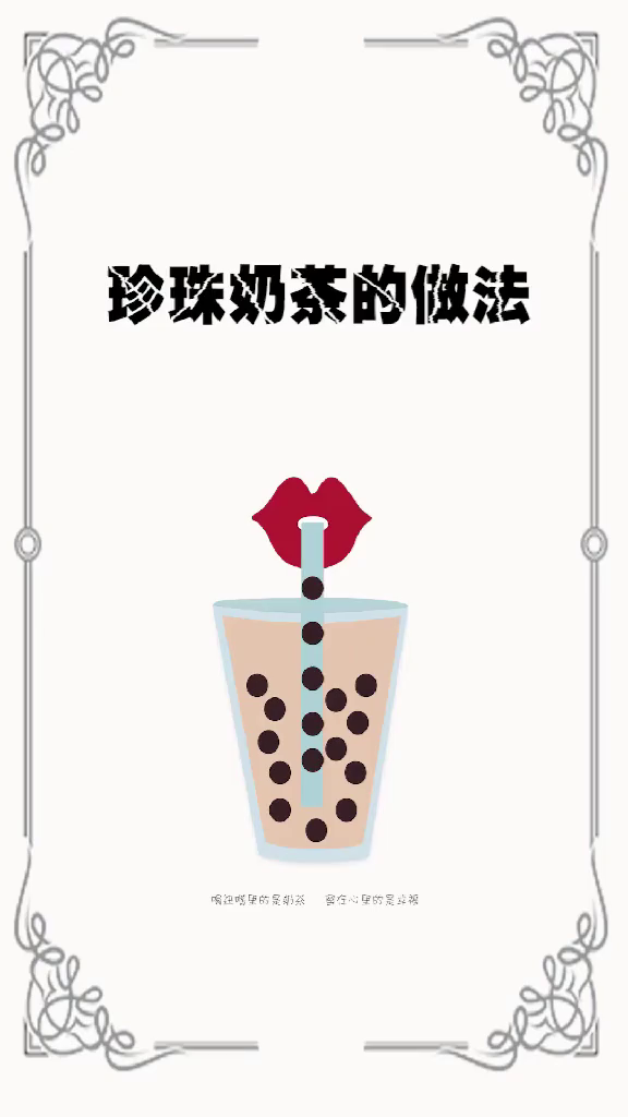 冰凉爽口又好喝的饮品“珍珠奶茶”简单几部就学会