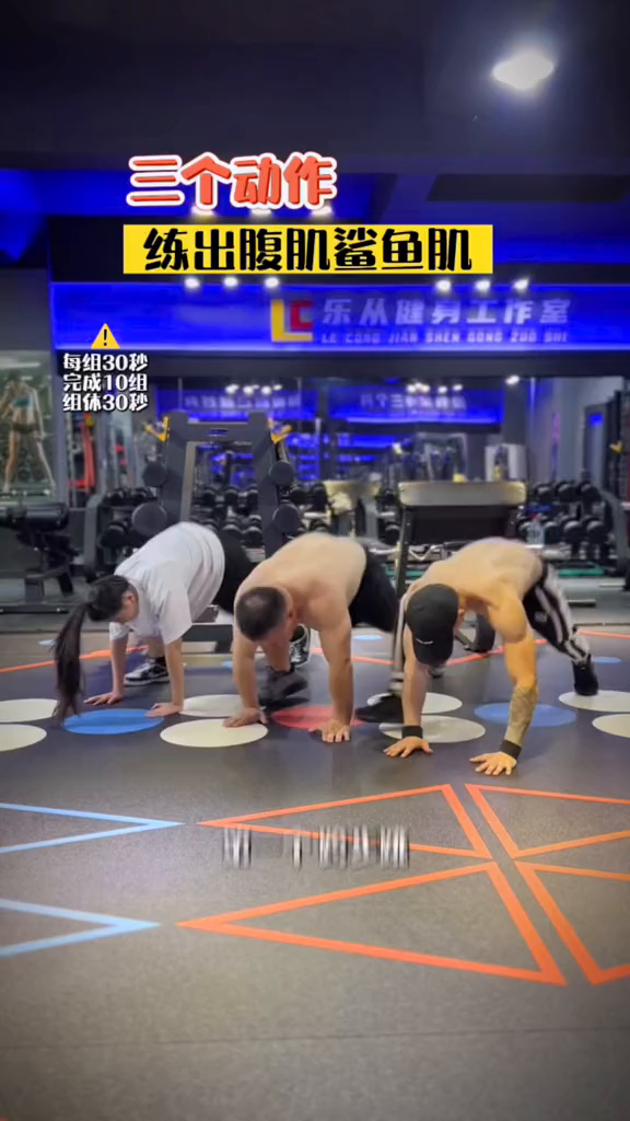 三个动作教你练出腹肌鲨鱼肌一起来锻炼好身材练起来瘦肚子腹肌健身