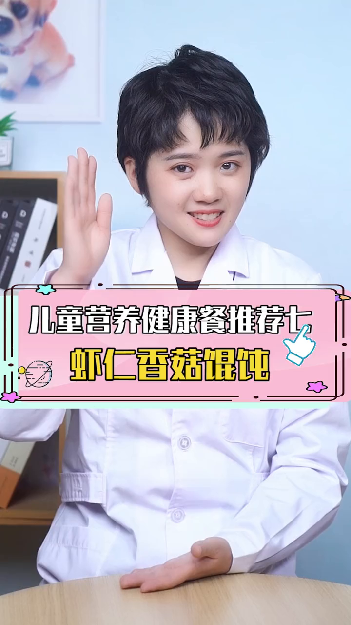 儿童营养健康餐推荐七,虾仁香菇馄饨。小助手长高宝宝