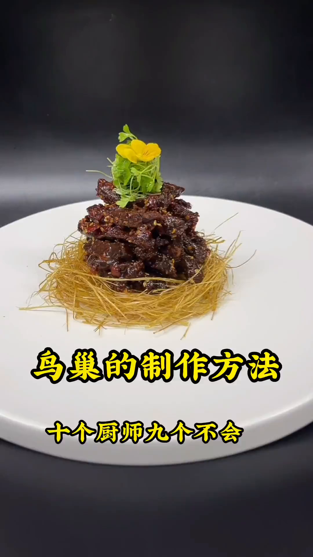 这样做的鸟巢菜品提升一大层次,希望这个视频可以帮助到你