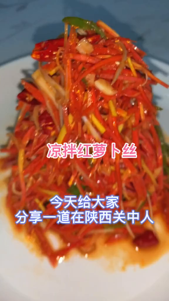 凉拌红萝卜丝的做法家乡的味道妈妈的味道