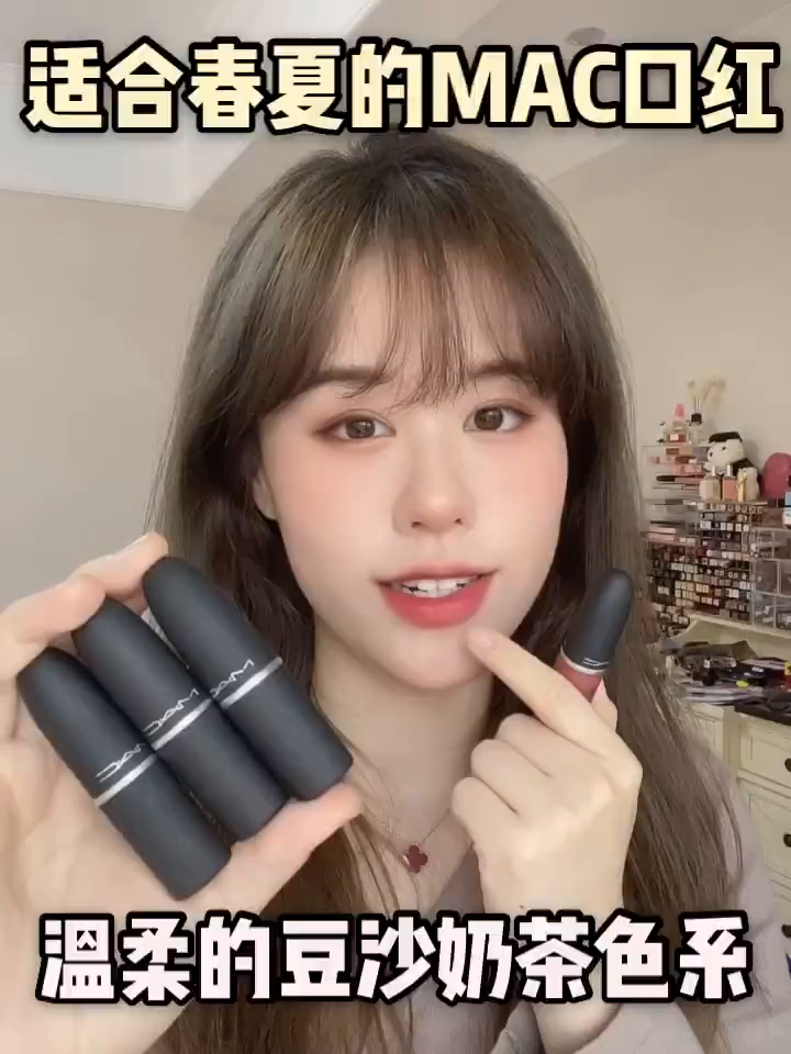 今天是要和大家分享4支MAC家比较适合春天的温柔感的口红!全部都是属于豆沙奶茶