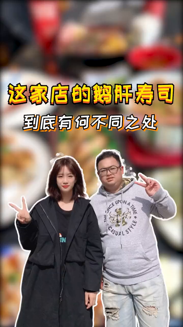 信阳最朗斯里鹅肝寿司居然藏在罗山的一条街里你吃过吗?