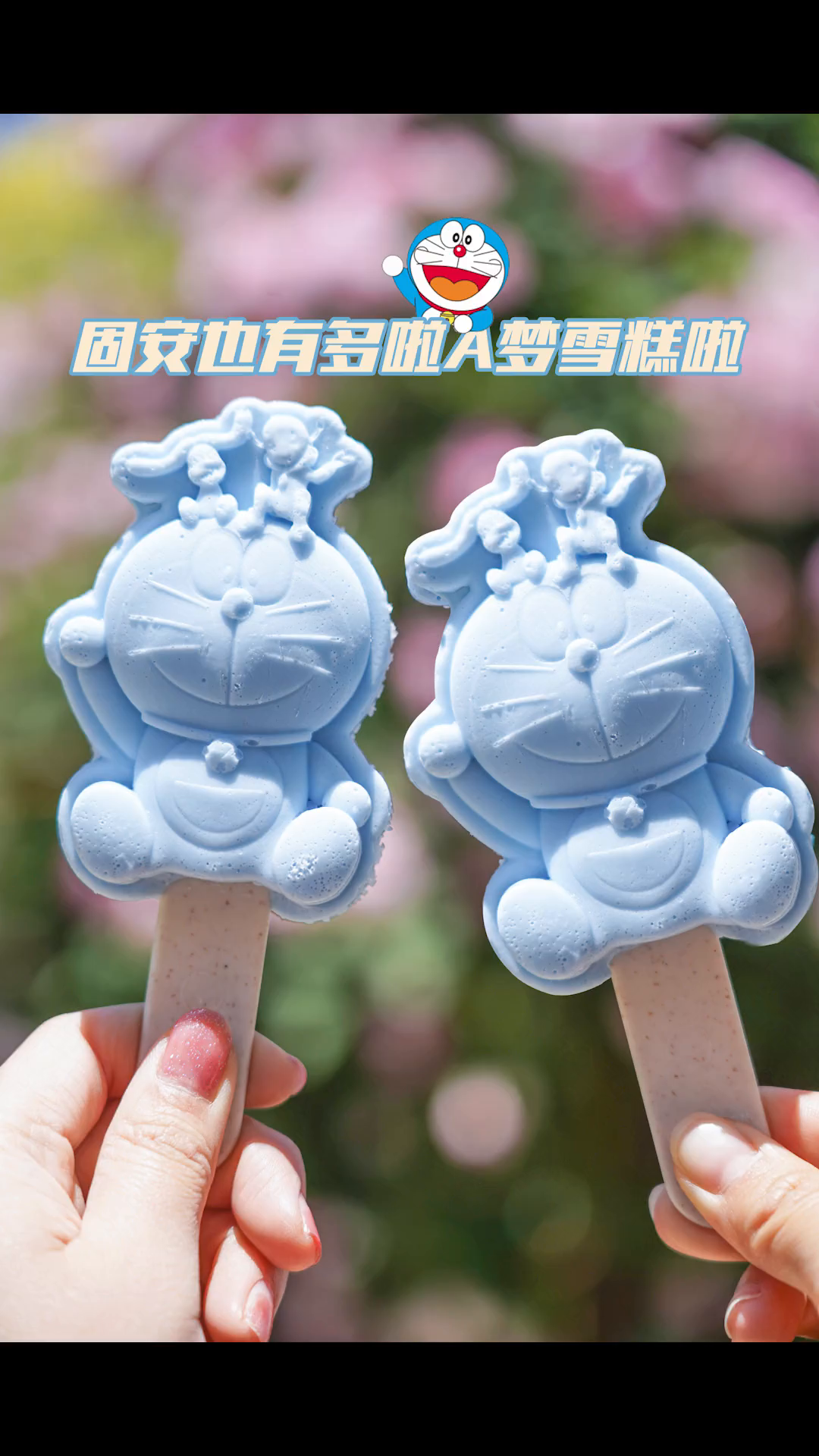 固安也能买到网红多啦A梦雪糕啦!舞小悦出品,必属精品~