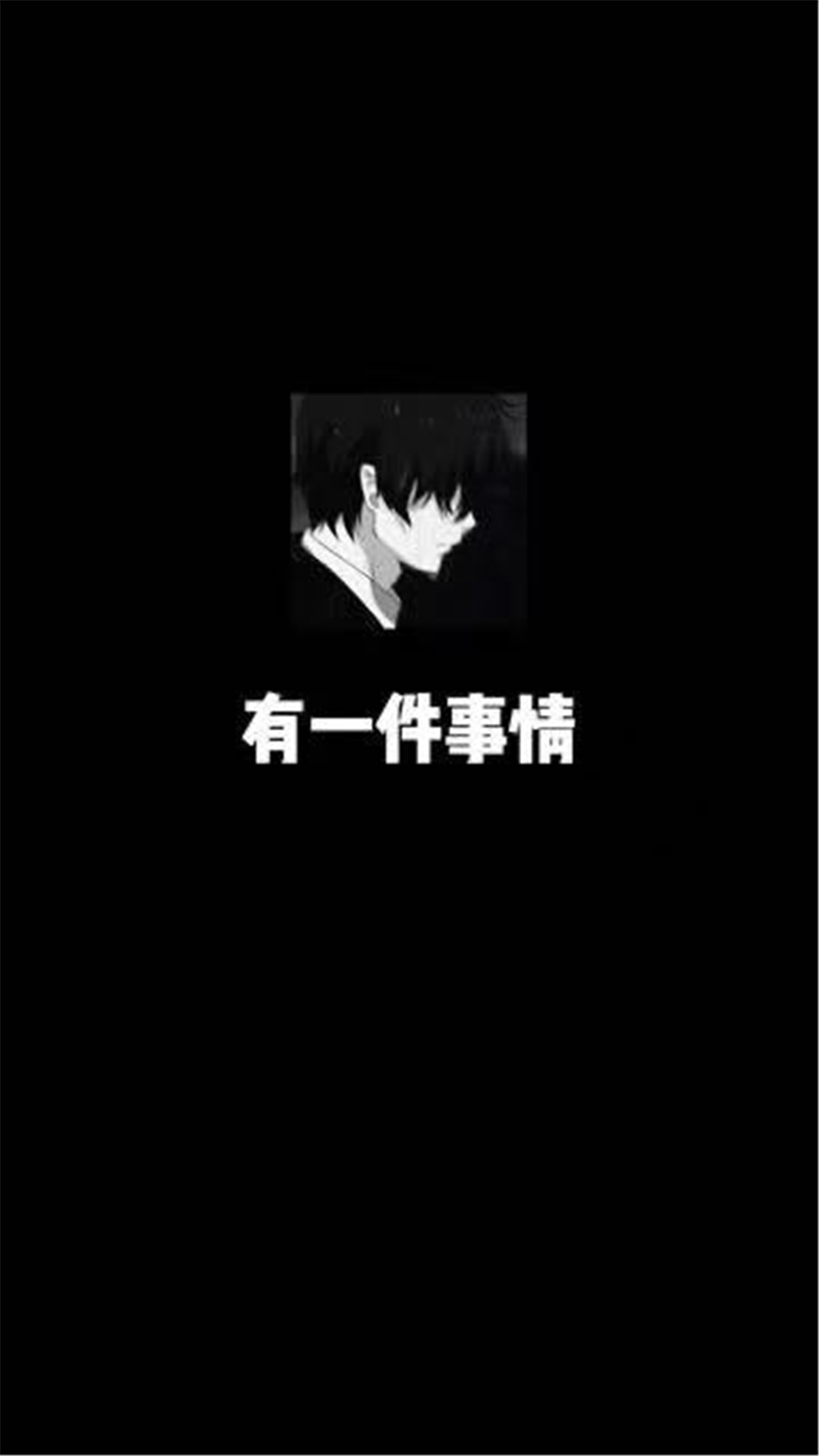 唉,这次是真的……