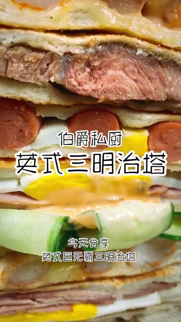 英式巨无霸三明治塔保你一餐抗三顿你想吃哪层我请客