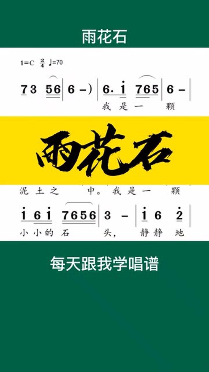0基础学唱谱《雨花石》经典老歌