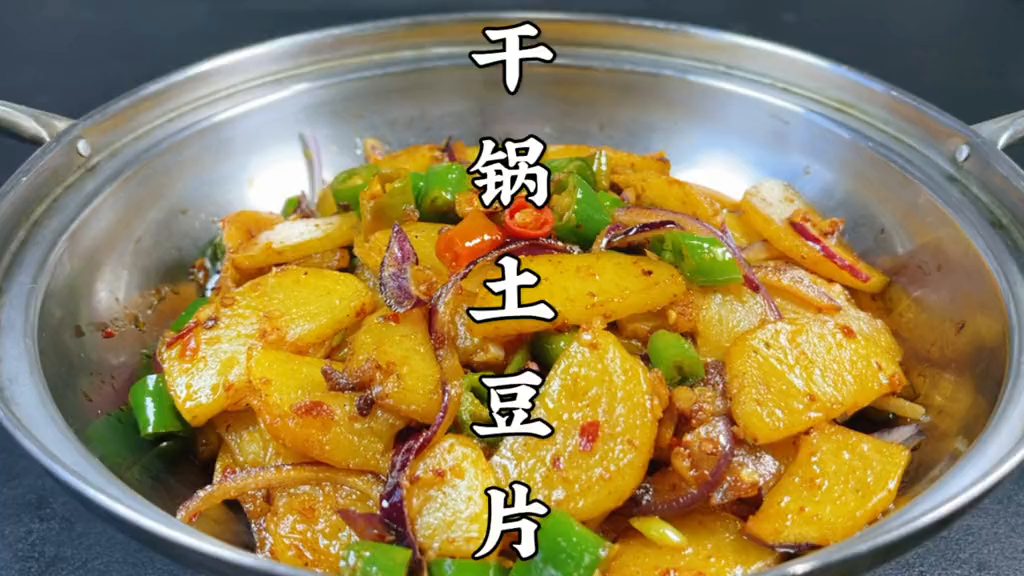 大厨教你川菜特色菜干锅土豆片