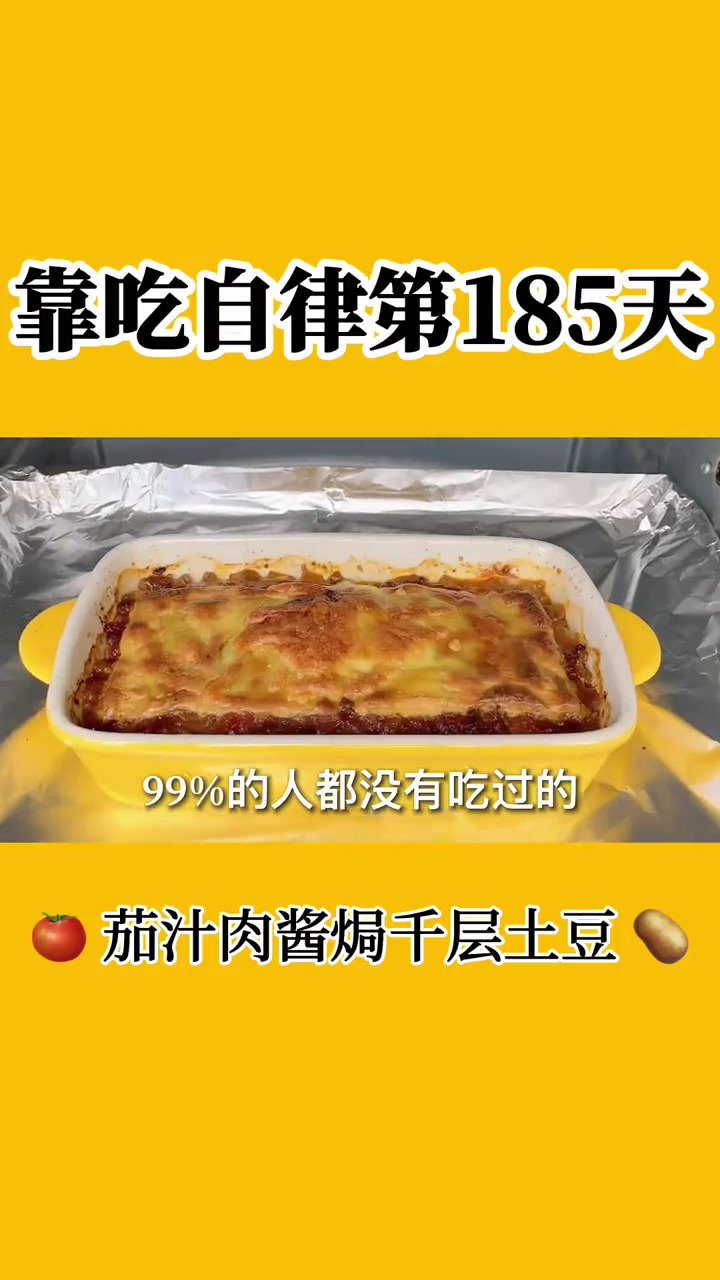 0难度减脂餐茄汁肉酱焗千层土豆绝了