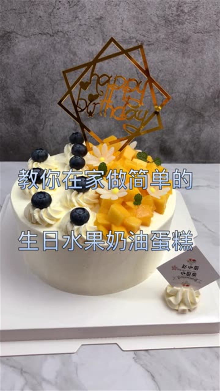 水果生日蛋糕原料:戚风6寸1个夹心奶油:淡奶油150g,糖12g抹面奶油:淡奶油150g