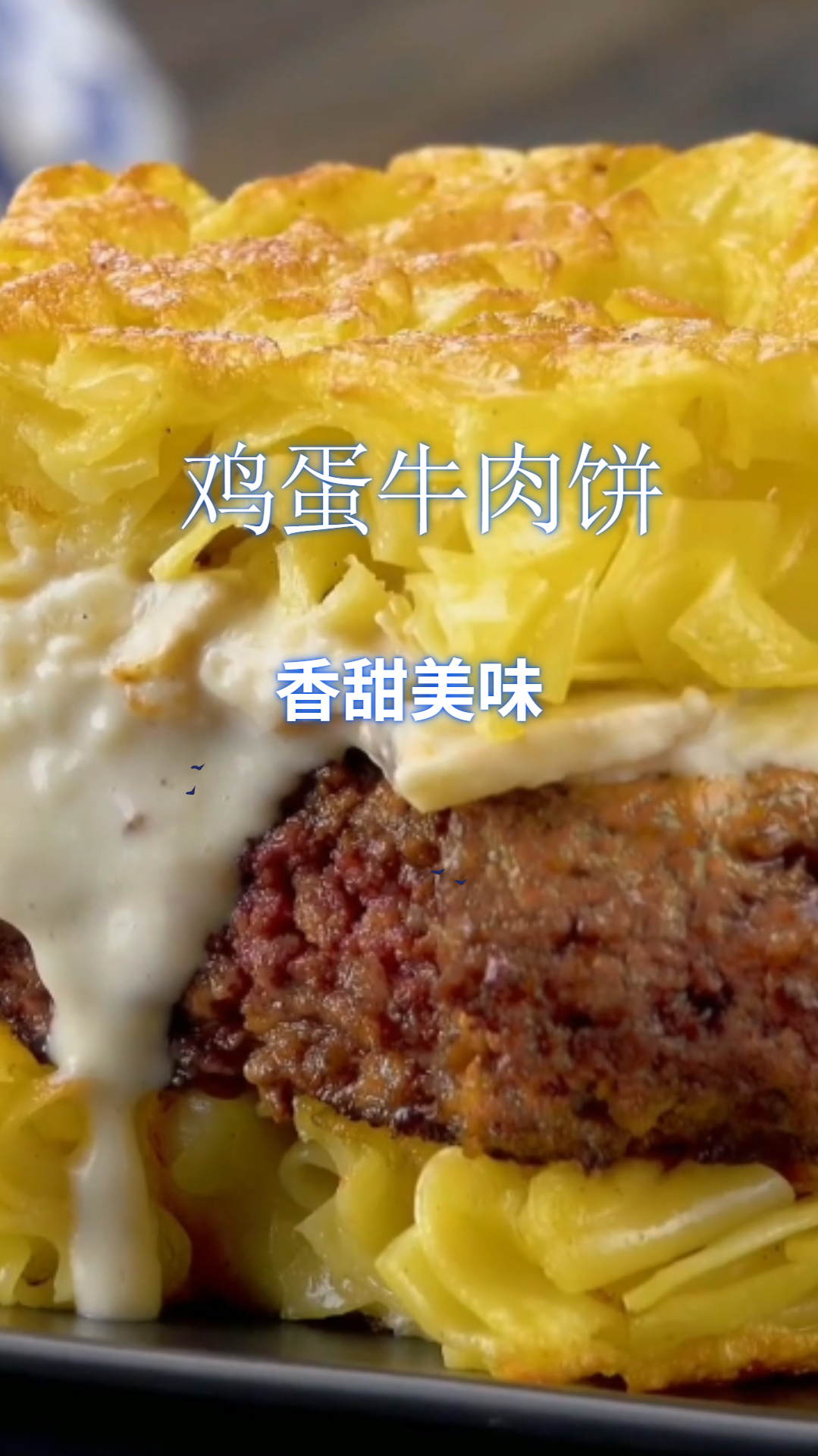 鸡蛋牛肉饼,松软可口,做法简单易学!