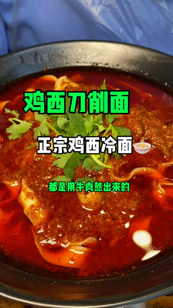 鸡西刀削面冷面嘎嘎正宗老板就是正宗鸡西人!