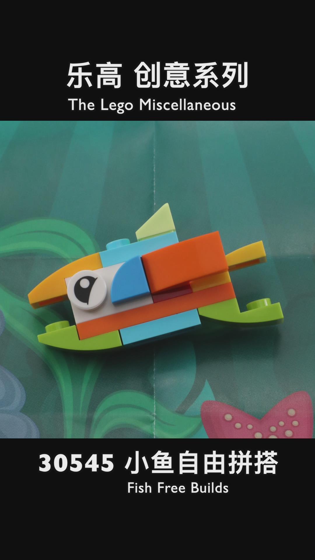 乐高拼砌包 创意系列30545 小鱼自由拼搭【积木拼搭】