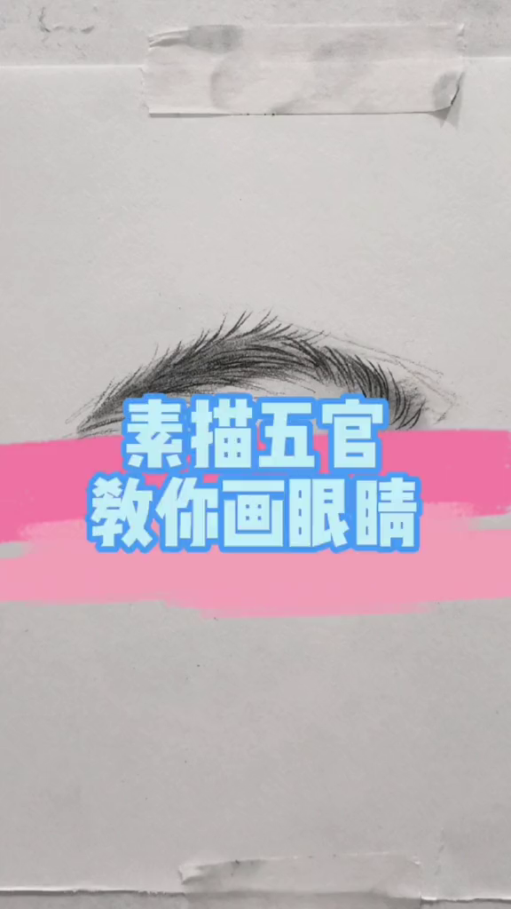 素描入门之五官正面眼睛画法示范!素描手绘画画