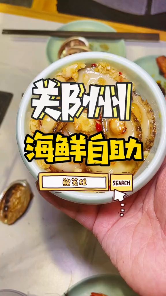 100多实现鲍鱼生蚝自由!所有菜品都不限量心动餐厅河南创