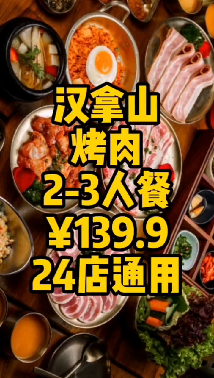 汉拿山烤肉团购活动,2-3人餐仅需139