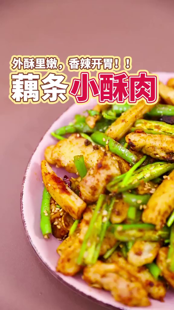 你肯定没吃过这个藕条小酥肉,外酥里嫩,香辣又开胃