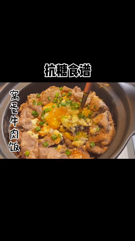 减脂餐碳水是必须要吃滴!窝蛋牛肉饭