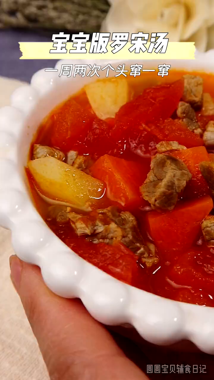 宝宝版罗宋汤|汤汁浓郁、酸甜开胃