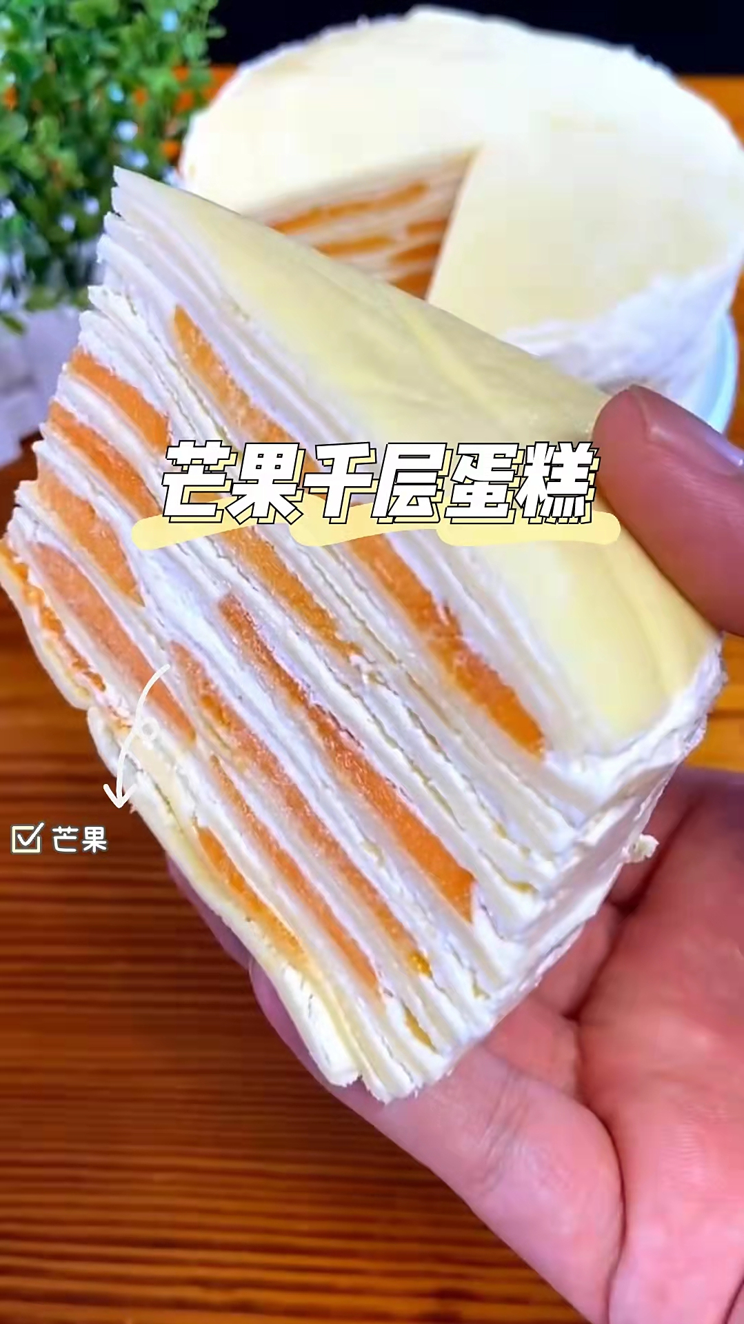 芒果千层蛋糕,松软绵密,造型可爱,超爽口蛋糕