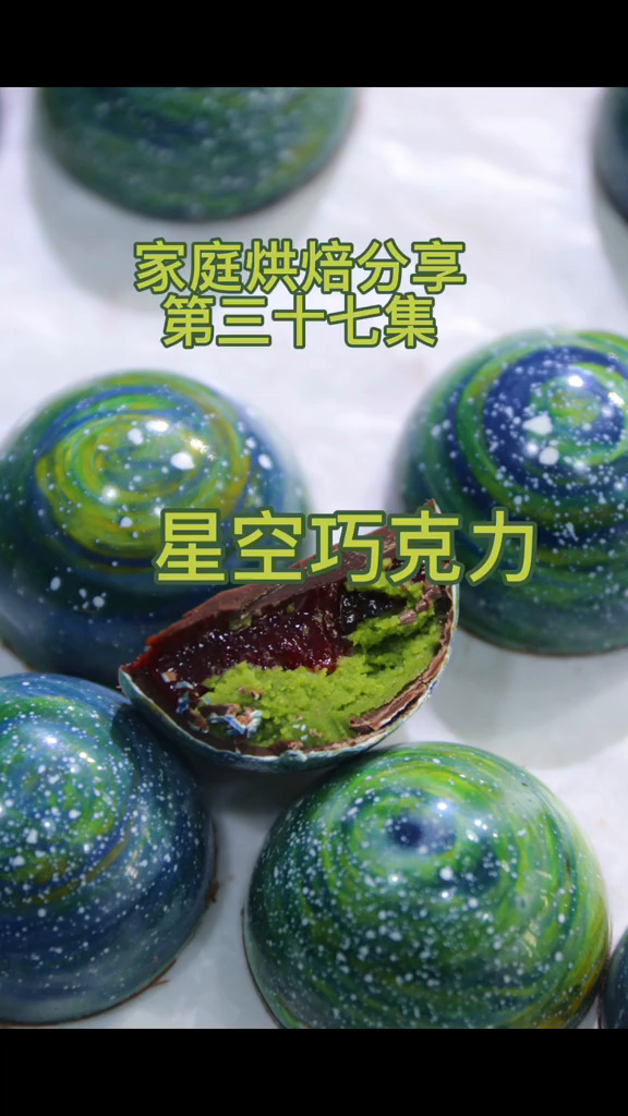 上热门星空巧克力