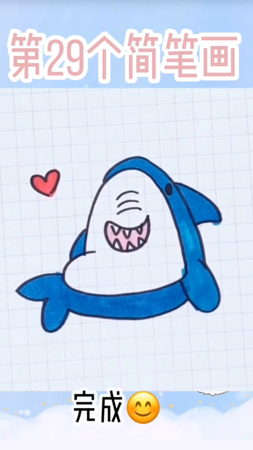 都说鲨鱼特别可怕,看到我画的,你还这样觉得吗?