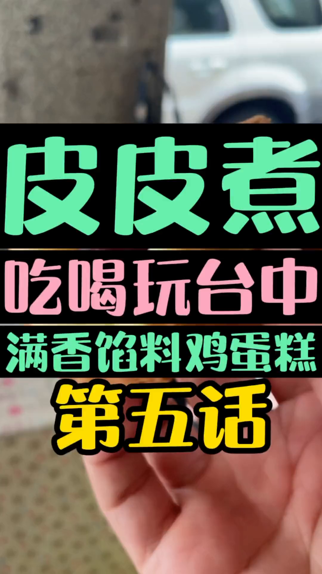 城门城门鸡蛋糕