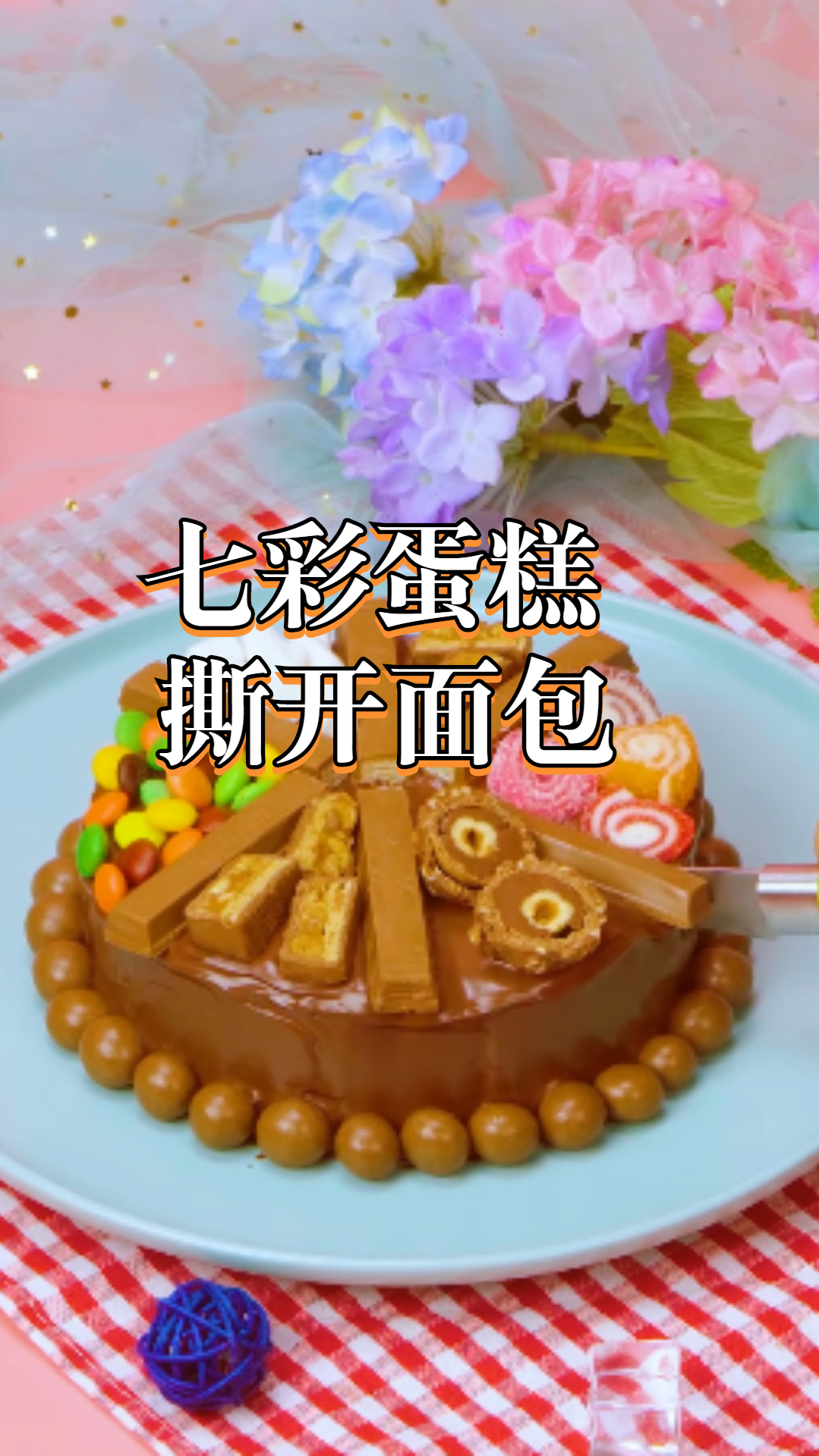 七彩蛋糕,撕开面包,入口即化!