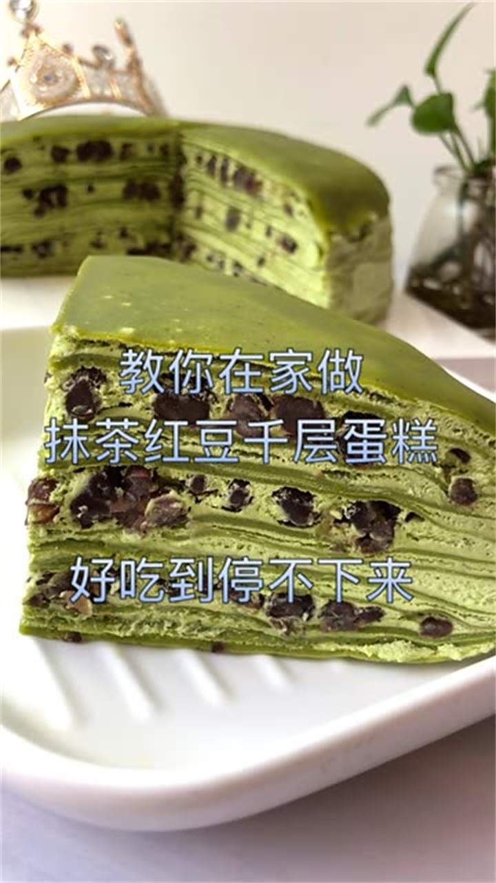 抹茶红豆千层蛋糕原料:鸡蛋3个,牛奶240g,糖20g,低粉140g,抹茶粉10g