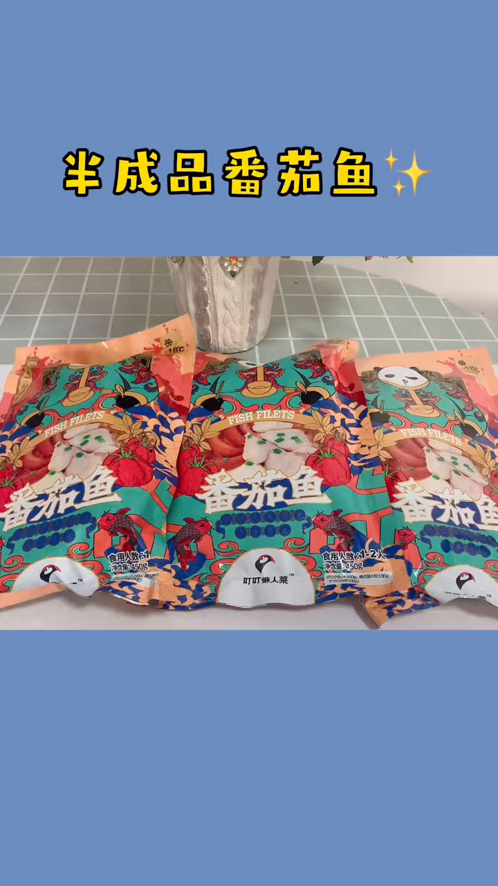 简单好做又低解馋的懒人版番茄鱼 懒人快手菜