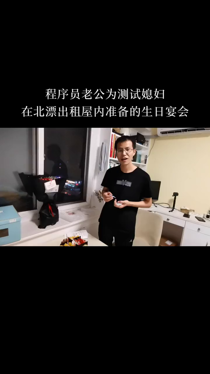 北漂程序员老公为媳妇在北漂出租屋内精心准备的生日宴会