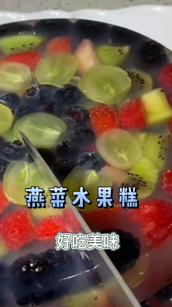 燕菜水果糕,做法非常的简单,水果混搭味道非常的清甜