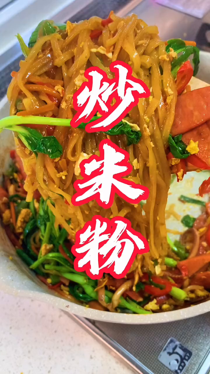 家常炒米粉 懒人快手菜