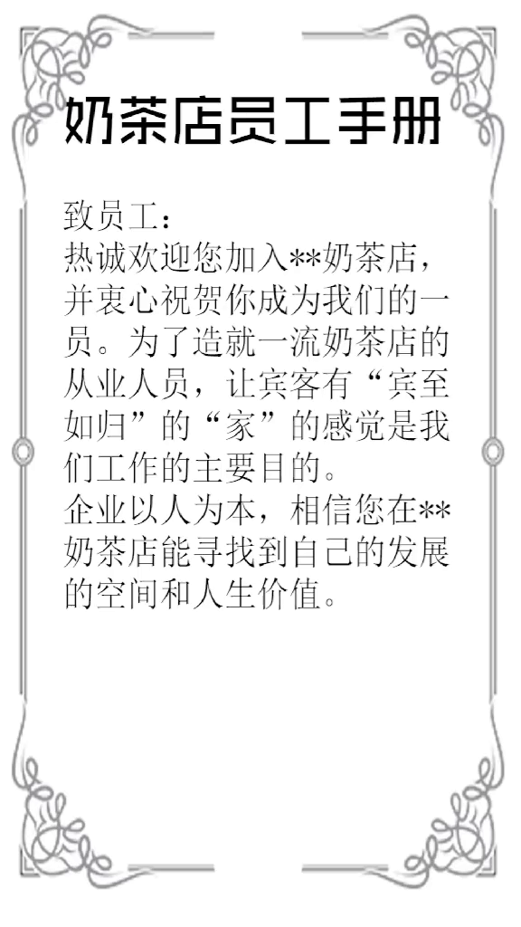 奶茶店员工手册,快来看看