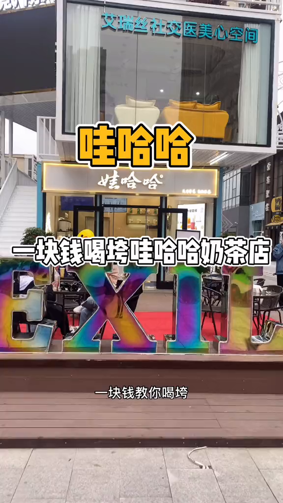 一块钱喝垮万达步行街娃哈哈奶茶店